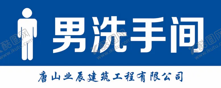 编号：72733712050423059338【酷图网】源文件下载-洗手间门牌