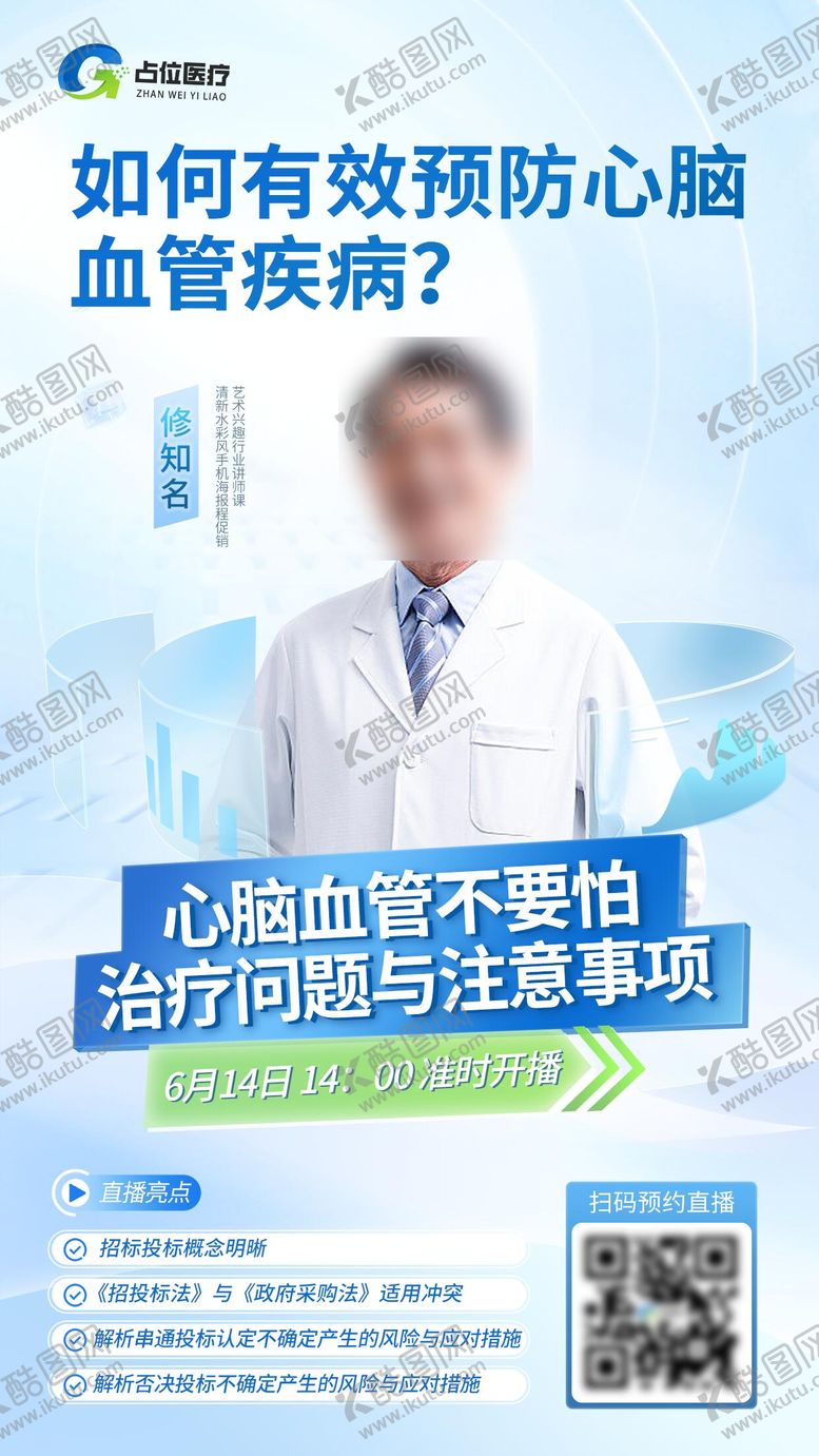 编号：59132306171931018701【酷图网】源文件下载-医疗医美医生老师直播海报