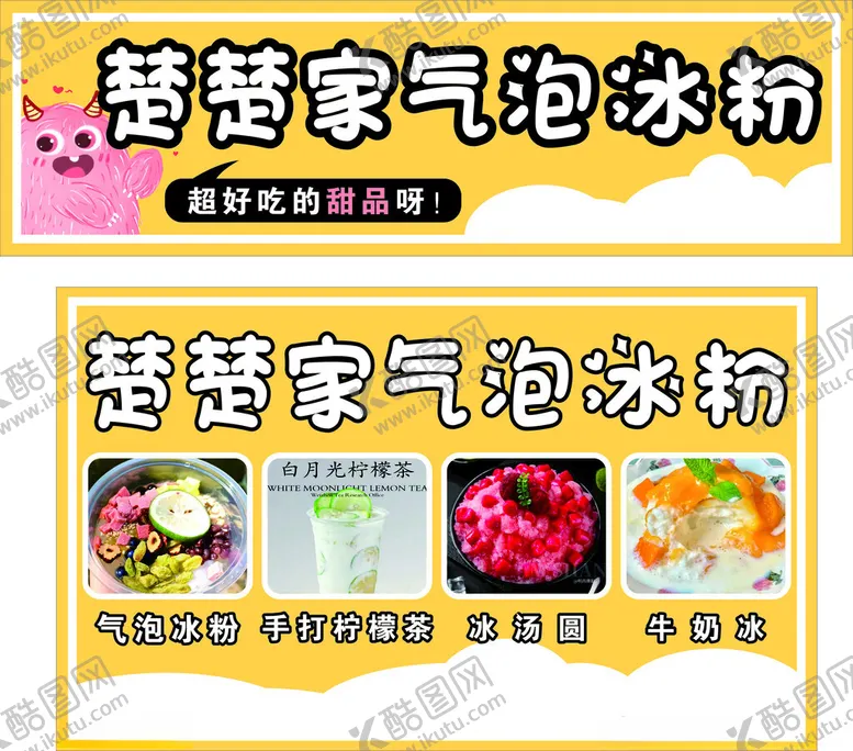 编号：71721801260445153268【酷图网】源文件下载-冰粉甜水铺饮料
