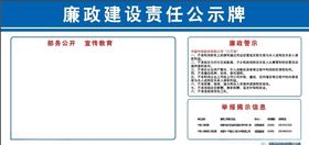 廉政建设公示牌