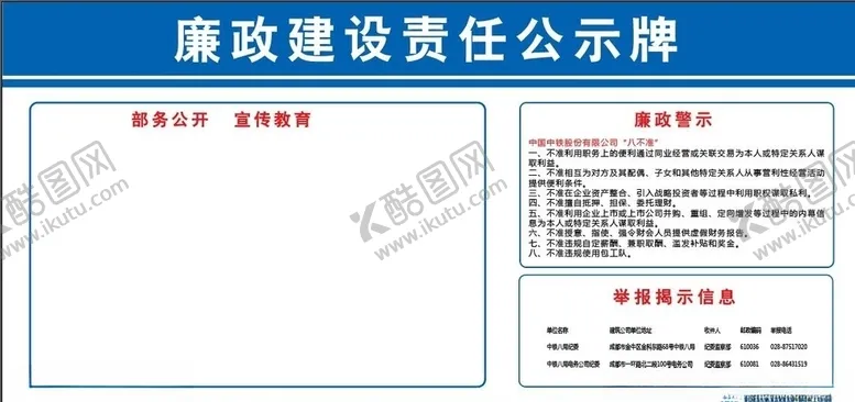 编号：68816107062226071891【酷图网】源文件下载-廉政建设责任公示牌