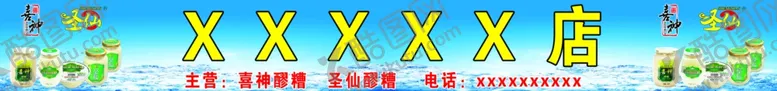 编号：93317806241918584455【酷图网】源文件下载-喜神醪糟门头