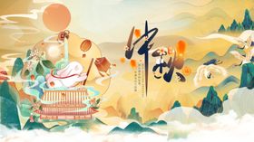中秋节