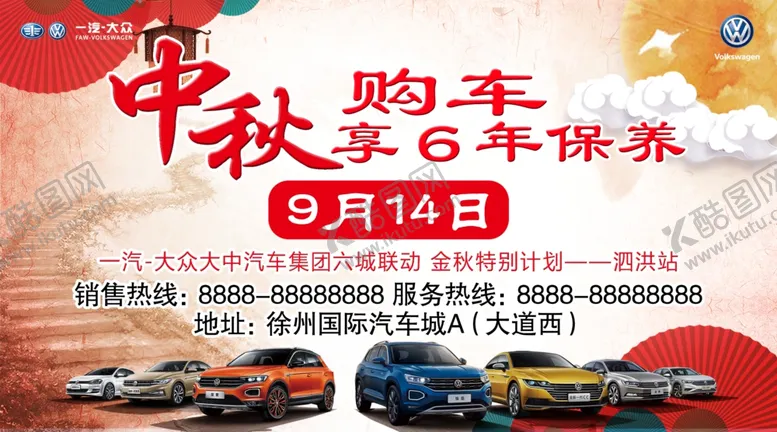 编号：76950505041730091774【酷图网】源文件下载-汽贸中秋活动
