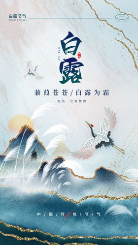 古风水墨白露海报