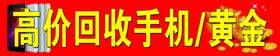 高价回收手机黄金