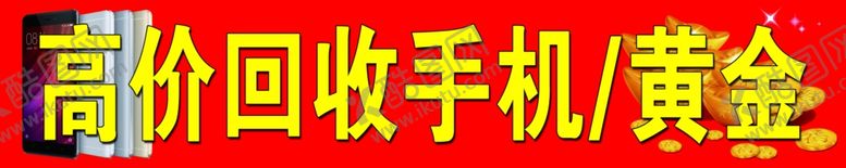 编号：67065511011707388138【酷图网】源文件下载-高价回收手机黄金