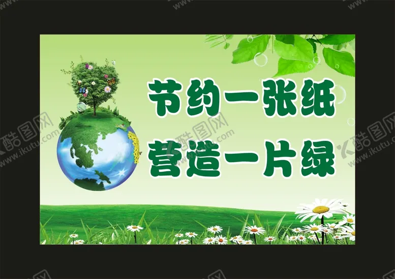 编号：76834210072341364160【酷图网】源文件下载-节约一张纸 宣传海报