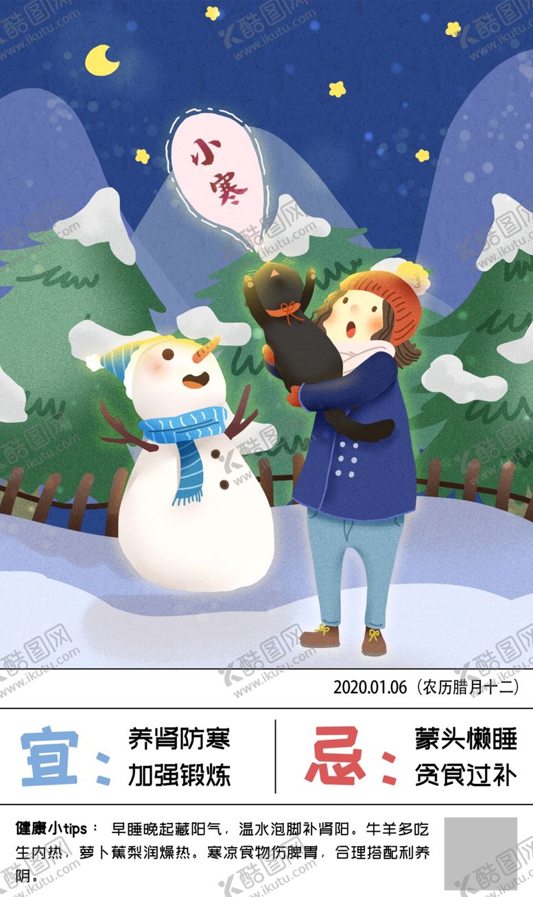 编号：70657310232205219103【酷图网】源文件下载-二十四节气小寒