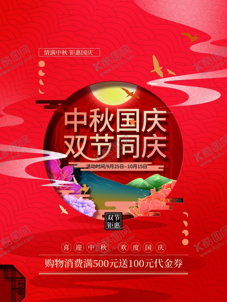 编号：16985805012225357070【酷图网】源文件下载-中秋国庆