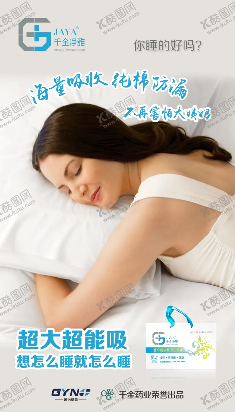 编号：99652006301516137068【酷图网】源文件下载-卫生巾创意海报