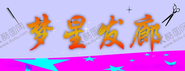编号：37435202141503239136【酷图网】源文件下载-发廊门头