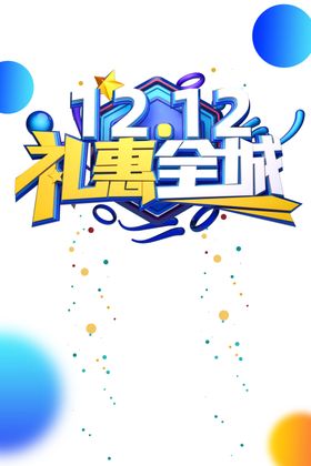 双12素材