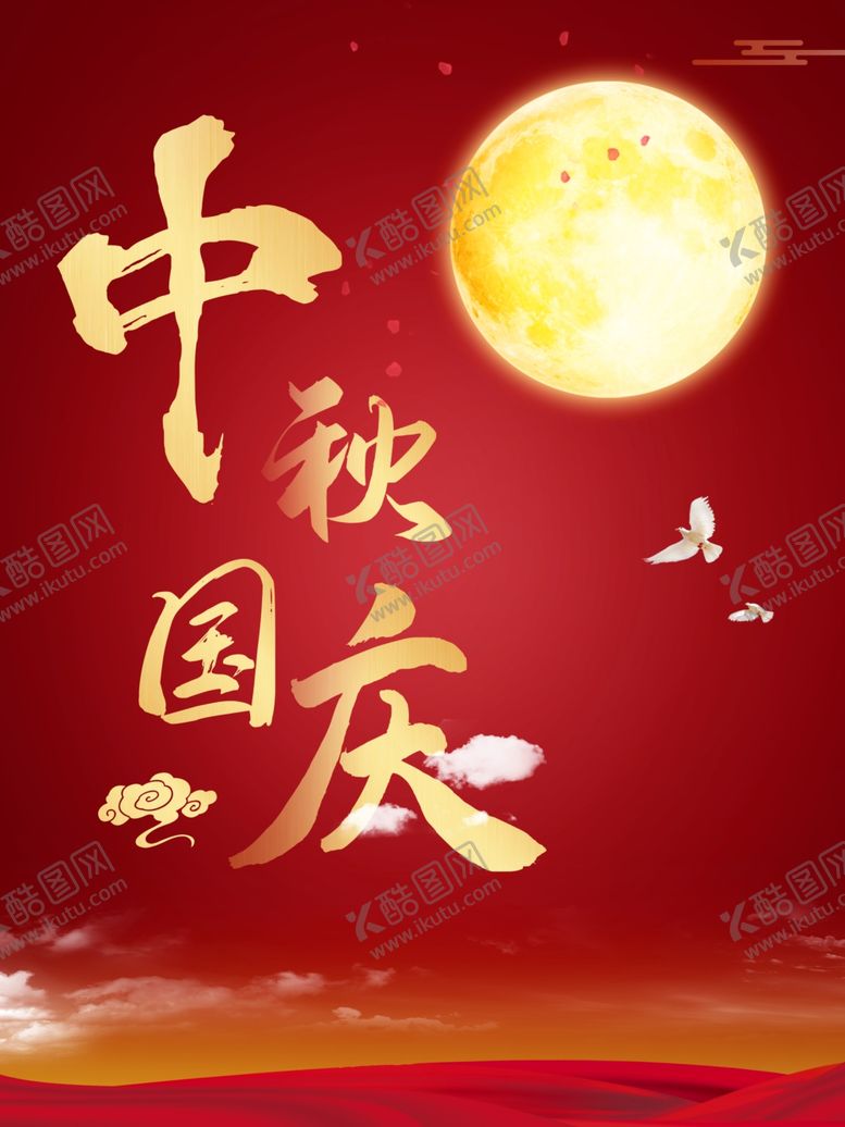 编号：25441209261406168916【酷图网】源文件下载-中秋国庆海报