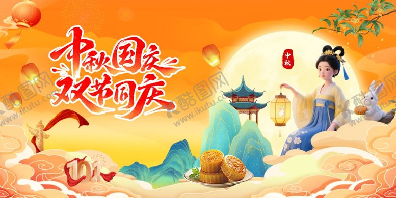 编号：85480410261223471383【酷图网】源文件下载-中秋国庆