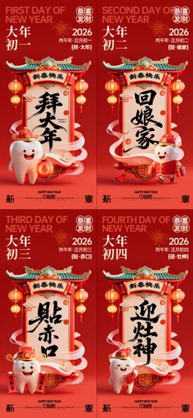 牙科春节年俗系列海报