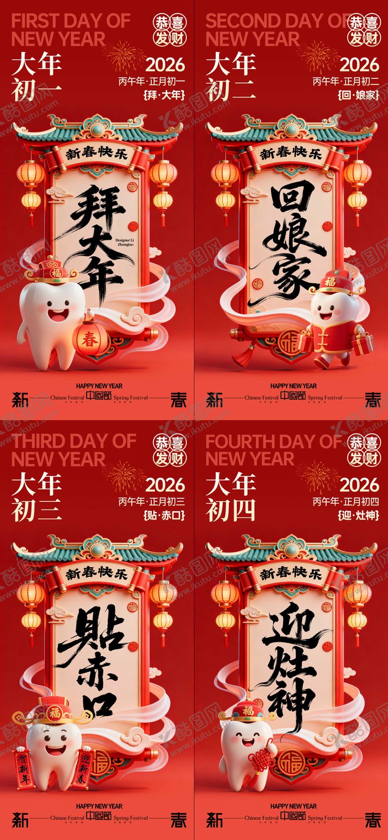 编号：69204702081738004949【酷图网】源文件下载-牙科春节年俗系列海报