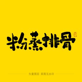 粉蒸排骨书法毛笔字