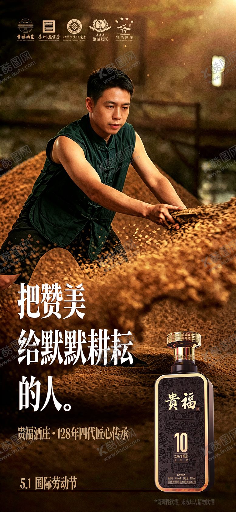 编号：67928505020206085691【酷图网】源文件下载-51劳动节白酒海报