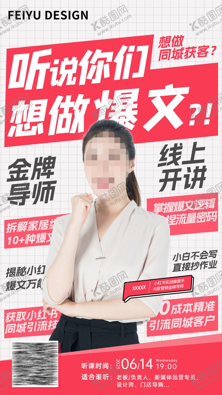编号：24950301131119047094【酷图网】源文件下载-小红书培训人物海报