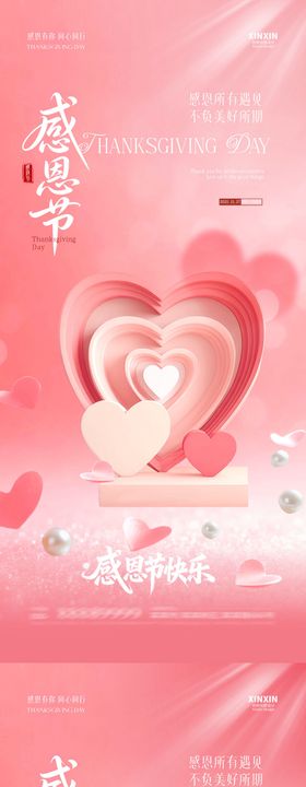 地产感恩节爱心场景海报