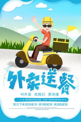外卖送餐促销优惠活动海报