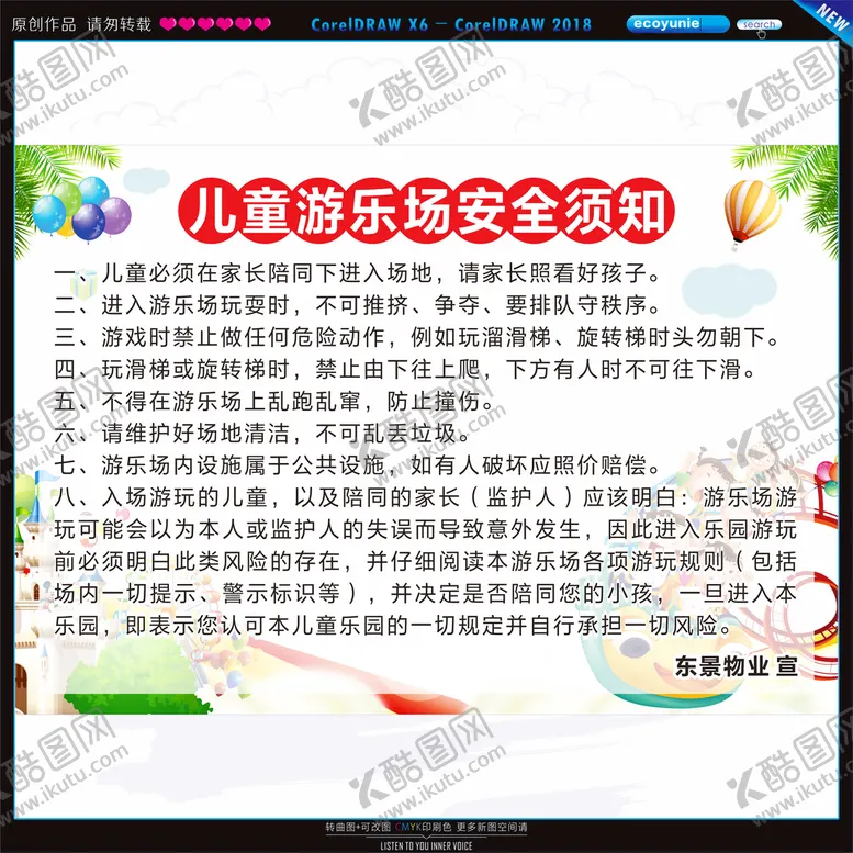 编号：64708201262237527482【酷图网】源文件下载-游乐场安全须知
