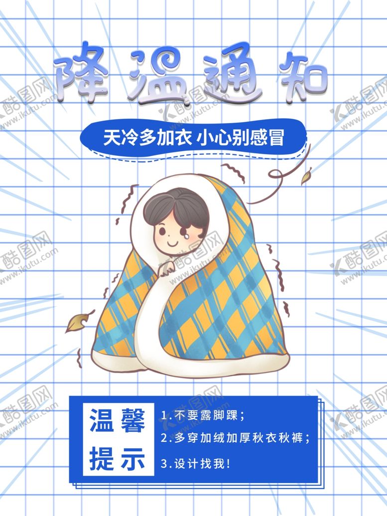 编号：18499005120212236714【酷图网】源文件下载-降温通知