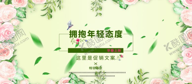 编号：34141401201458129574【酷图网】源文件下载-早春上新