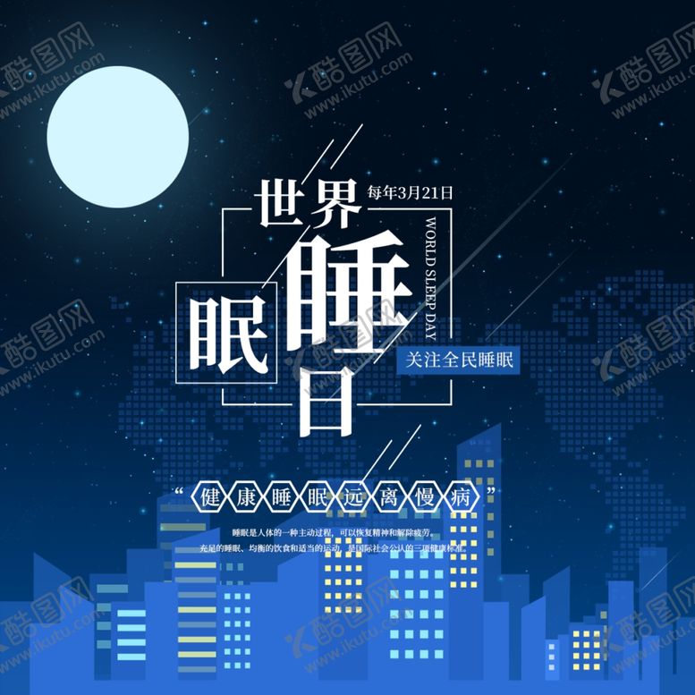编号：25051610101154158656【酷图网】源文件下载-世界睡眠日