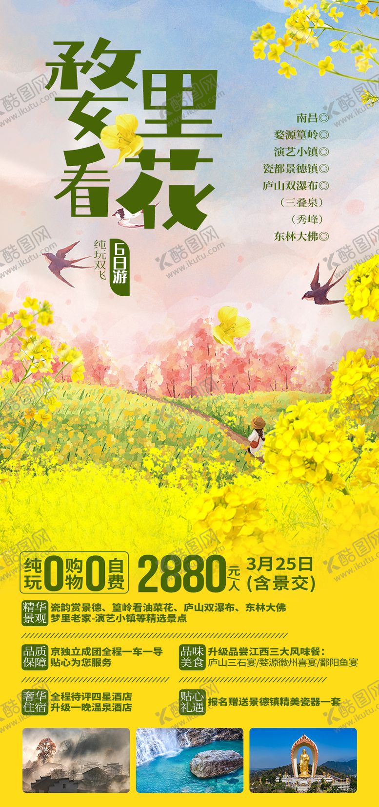 编号：10990311271418094589【酷图网】源文件下载-婺里看花旅游海报