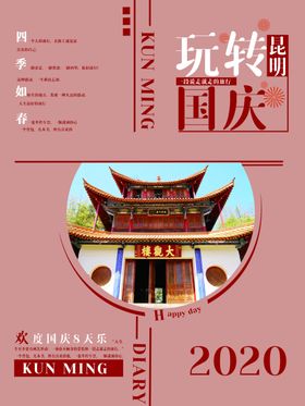 玩转国庆
