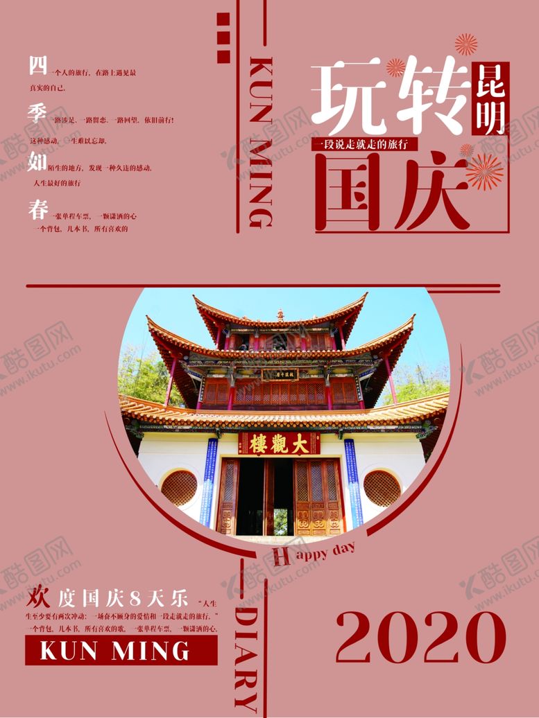 编号：65306705081110347852【酷图网】源文件下载-玩转国庆