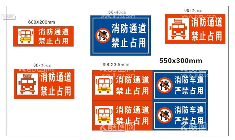 编号：78120911112357245441【酷图网】源文件下载-消防通道 禁止占用 