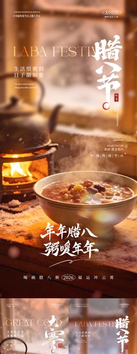 腊八节场景海报