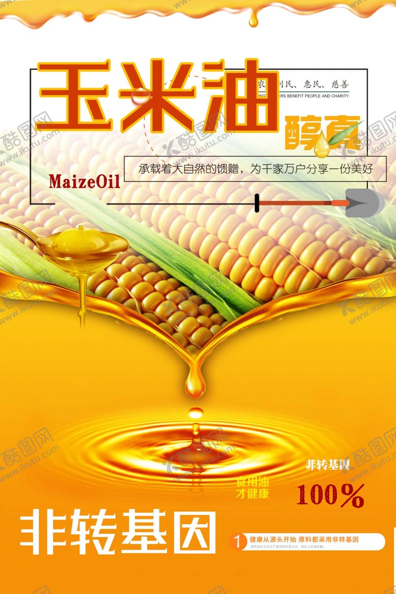 编号：31662502070237514621【酷图网】源文件下载-玉米油
