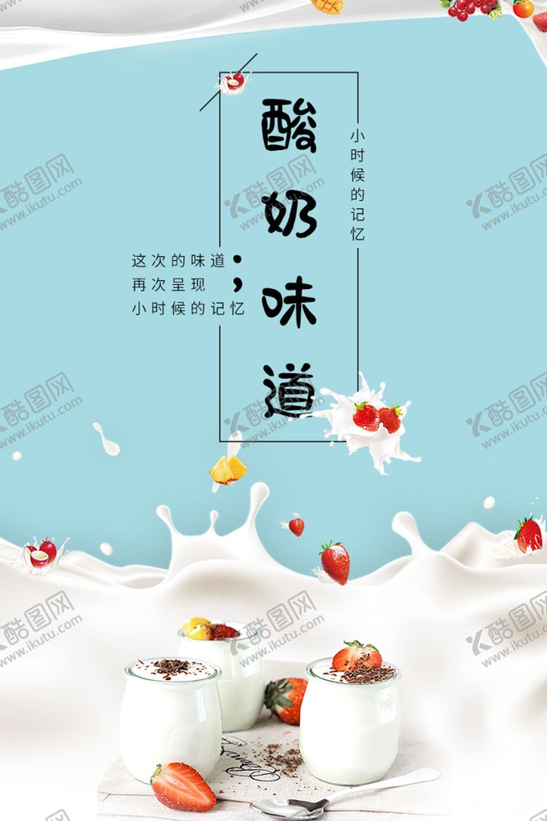 编号：80376909271224203461【酷图网】源文件下载-酸奶海报