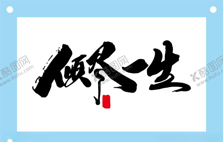 编号：68191505131357174612【酷图网】源文件下载-倾尽一生艺术字图片素材