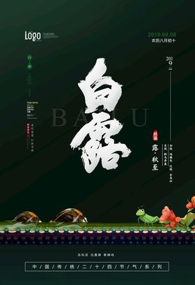 白露