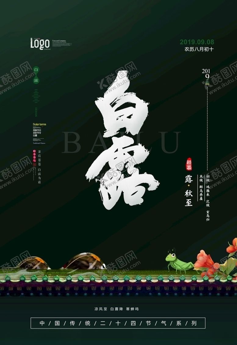 编号：36891205071154537467【酷图网】源文件下载-白露