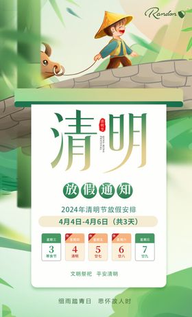 清明