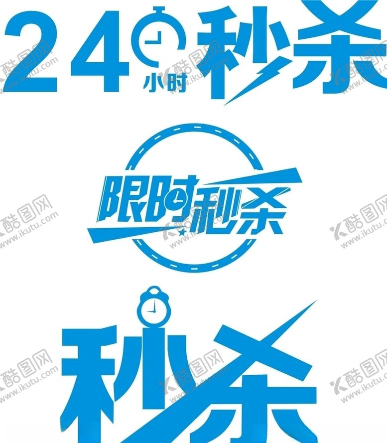 编号：55552710200804327050【酷图网】源文件下载-秒杀