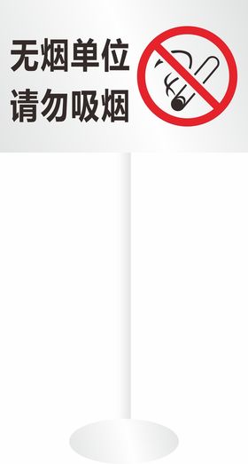 不锈钢无烟单位 禁止吸烟牌子