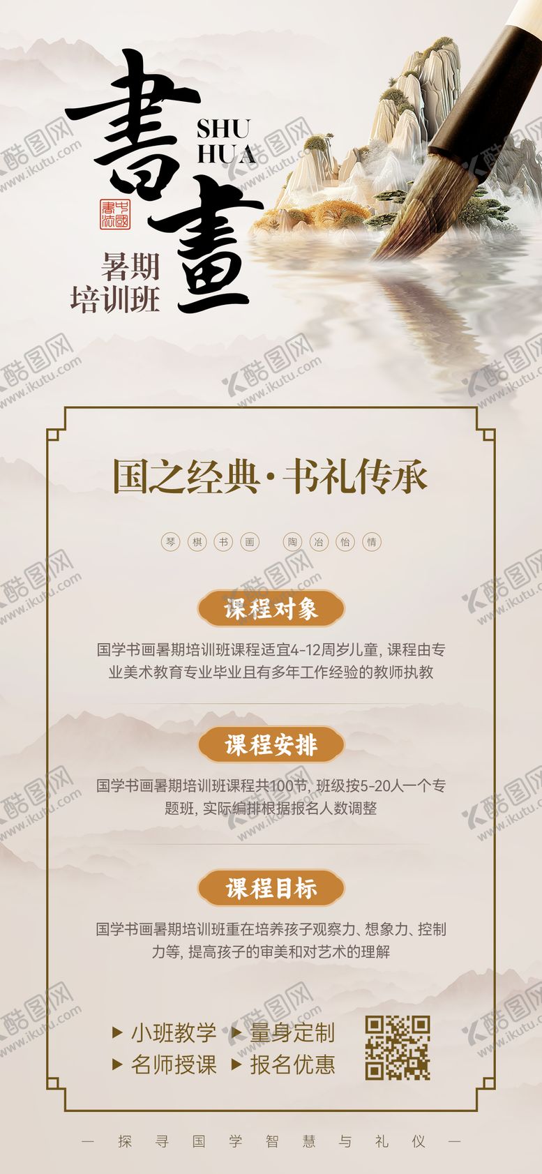 编号：14654908191345273975【酷图网】源文件下载-书画暑期培训班招生海报