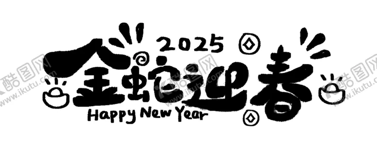 编号：64483402281953186966【酷图网】源文件下载-2025金蛇迎春手写艺术字