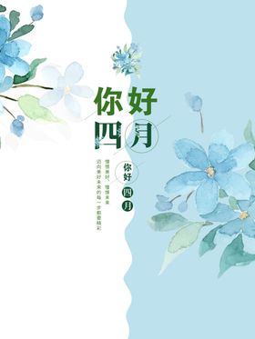 绿色清新你好四月简约海报