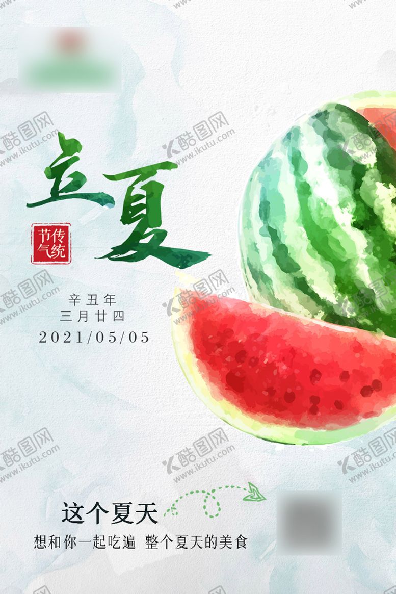 编号：68241910030332458164【酷图网】源文件下载-立夏海报