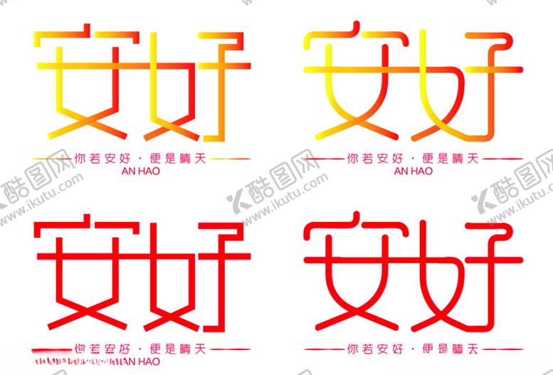 编号：55148401270310388221【酷图网】源文件下载-安好艺术字