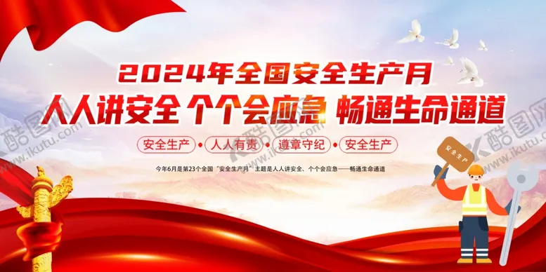 编号：68224002082323015697【酷图网】源文件下载-2024年安全生产月图片海报