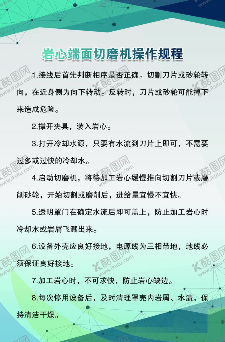 编号：34271507060853565856【酷图网】源文件下载-岩心端面切磨机操作规程